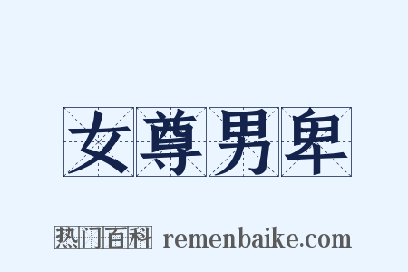 女尊男卑是什么意思的图片
